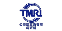 公安部交通管理科研所